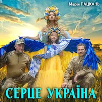 Марія Пацкань — Серце Україна — обложка